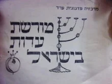 עטיפת הספר מורשת עדות ישראל