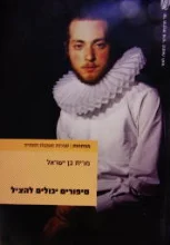 עטיפת הספר סיפורים יכולים להציל
