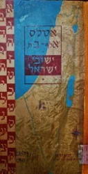 עטיפת הספר אטלס אלף בית ישובי ישראל
