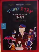 עטיפת הספר אגדת אסטריד-חתום