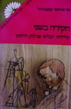 עטיפת הספר חקירה בשני