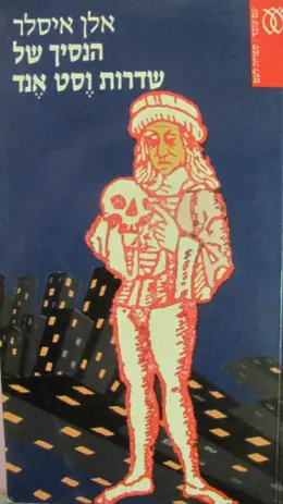 עטיפת הספר הנסיך של שדרות וסט אנד