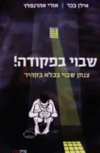 עטיפת הספר שבוי בפקודה
