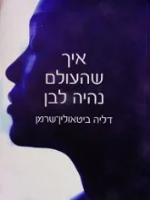 עטיפת הספר איך שהעולם נהיה לבן