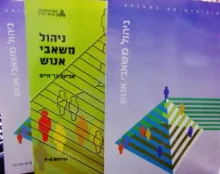עטיפת הספר ניהול משאבי אנוש 3 כרכים-11 יחידות