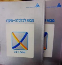 עטיפת הספר מבוא לכלכלה מיקרו 2 כרכים יחידות 1-6