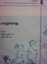 עטיפת הספר פדודונטיה