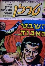 עטיפת הספר טרזן השבט האבוד 32