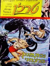 עטיפת הספר טרזן והתמנון הרצחני 16