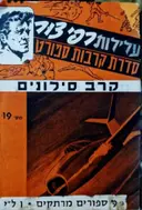 עטיפת הספר עלילות רפי צור סדרת קרבות ספורט מס 19 9 חוברות