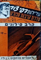 עטיפת הספר עלילות רפי צור סדרת קרבות ספורט מס 19 9 חוברות