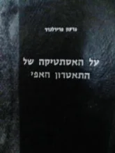 עטיפת הספר על האסתטיקה של התאטרון האפי