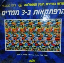 עטיפת הספר הרפתקאות ב 3 ממדים