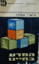 עטיפת הספר המדע בחיינו