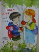 עטיפת הספר תפוח אדום ליוסי ולאיתמר