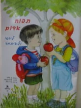 עטיפת הספר תפוח אדום ליוסי ולאיתמר