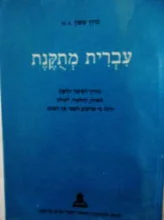 עטיפת הספר עברית מתקנת