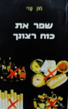 עטיפת הספר שפר את כוח רצונך