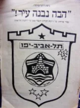 עטיפת הספר בימת היוצר מגישה הבה נבנה עיר