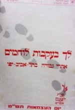 עטיפת הספר לך בעקבות לוחמים אתרי גבורה בתל אביב יפו