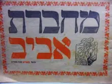 עטיפת הספר מחברת אביב