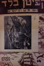 עטיפת הספר הרפתקאות קפיטן בלאד 14 הפראים תוקפים