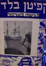 עטיפת הספר הרפתקאות קפיטן בלאד 15 פגישה בערפל