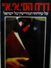 עטיפת הספר דוח הסי אי איי