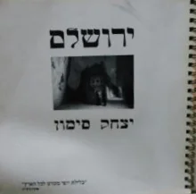 עטיפת הספר ירושלם