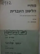 עטיפת הספר זאב זבוטינסקי/ יוסף קלוזנר