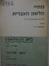 עטיפת הספר זאב זבוטינסקי/ יוסף קלוזנר