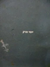 עטיפת הספר יוסי מרק