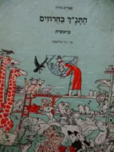 עטיפת הספר התנך בחרוזים בראשית