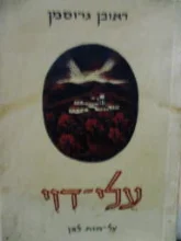 עטיפת הספר עלי דוי