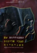 עטיפת הספר התמודדות עם מצבי אלימות בפנימיות