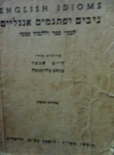 עטיפת הספר ניבים ופתגמים אנגליים english idioms