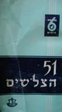 עטיפת הספר 51 הצלשים