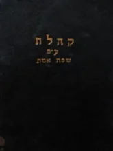 עטיפת הספר ספר קוהלת עפ פירוש שפת אמת-עם מכתב חתום