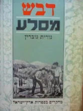 עטיפת הספר דבש מסלע