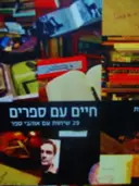 עטיפת הספר חיים עם ספרים