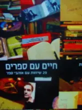 עטיפת הספר חיים עם ספרים