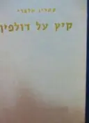 עטיפת הספר קיץ על דולפין