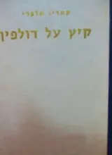 עטיפת הספר קיץ על דולפין