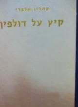עטיפת הספר קיץ על דולפין