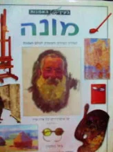 עטיפת הספר בעין האמנות מונה