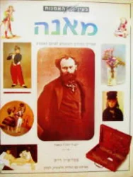 עטיפת הספר בעין האמנות מאנה