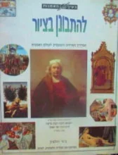 עטיפת הספר בעין האמנות להתבונן בציור
