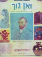 עטיפת הספר בעין האמנות ואן גוך