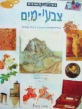 עטיפת הספר בעין האמנות צבעי מים