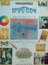 עטיפת הספר בעין האמנות אימפרסיוניזם